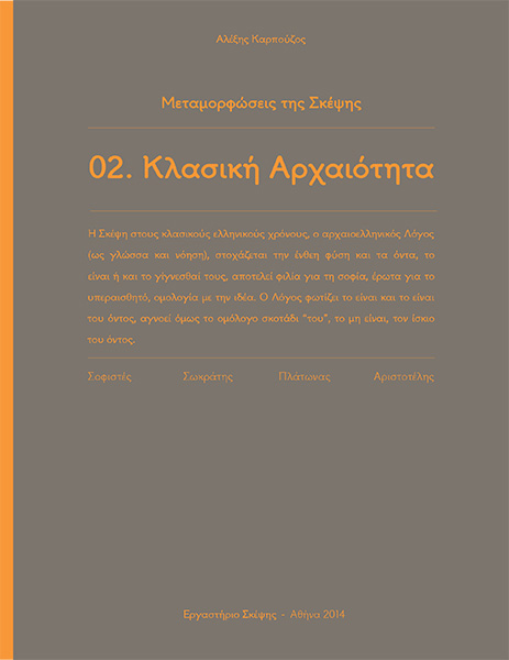 Αλέξης-Καρπούζος-Μεταμορφώσεις-της-Σκέψης-Κλασική-Αρχαιότητα